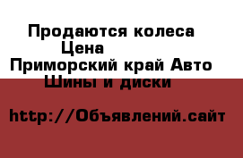 Продаются колеса › Цена ­ 10 000 - Приморский край Авто » Шины и диски   